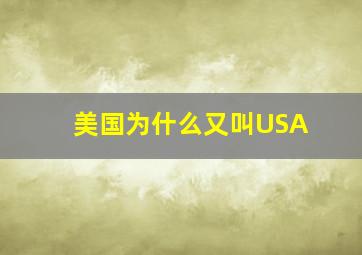 美国为什么又叫USA