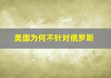 美国为何不针对俄罗斯