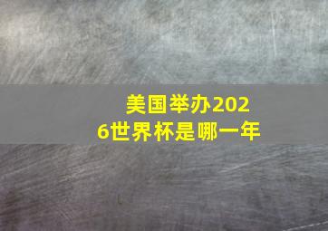 美国举办2026世界杯是哪一年