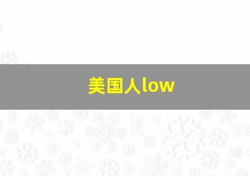 美国人low