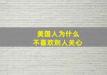 美国人为什么不喜欢别人关心