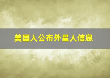 美国人公布外星人信息