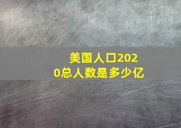 美国人口2020总人数是多少亿