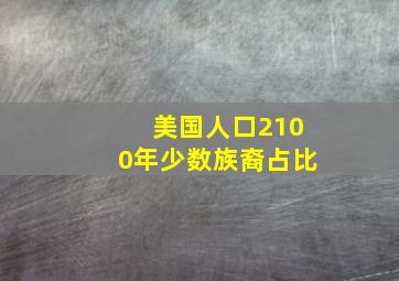 美国人口2100年少数族裔占比