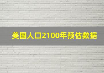 美国人口2100年预估数据