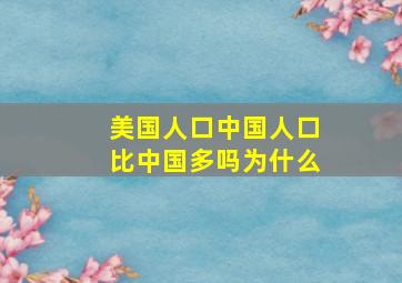 美国人口中国人口比中国多吗为什么