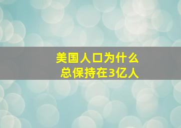 美国人口为什么总保持在3亿人