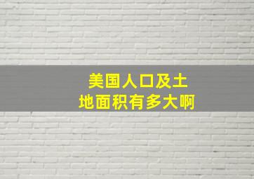 美国人口及土地面积有多大啊