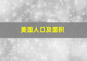 美国人口及面积