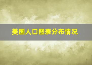 美国人口图表分布情况