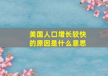 美国人口增长较快的原因是什么意思