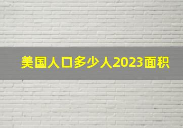 美国人口多少人2023面积