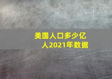 美国人口多少亿人2021年数据