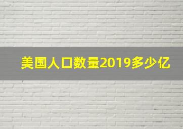 美国人口数量2019多少亿