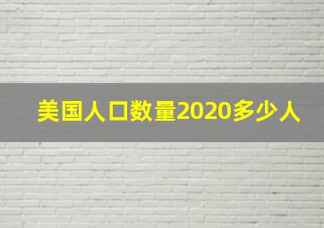 美国人口数量2020多少人