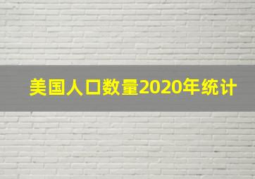 美国人口数量2020年统计