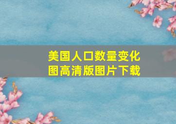 美国人口数量变化图高清版图片下载