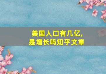 美国人口有几亿,是增长吗知乎文章