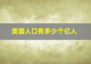 美国人口有多少个亿人