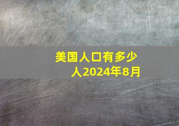 美国人口有多少人2024年8月