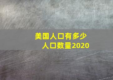 美国人口有多少人口数量2020