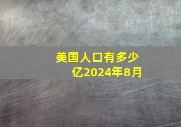 美国人口有多少亿2024年8月