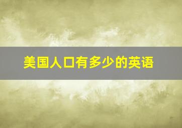 美国人口有多少的英语