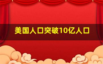 美国人口突破10亿人口