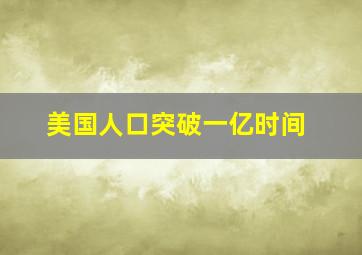 美国人口突破一亿时间