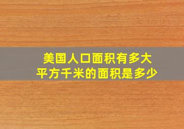 美国人口面积有多大平方千米的面积是多少