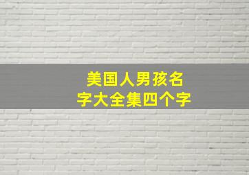 美国人男孩名字大全集四个字