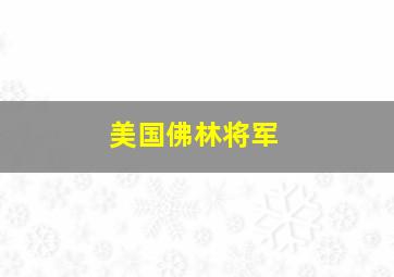 美国佛林将军