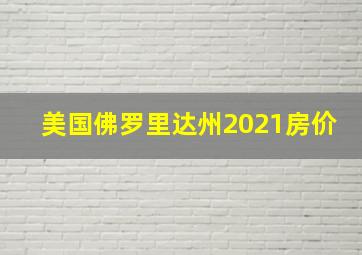 美国佛罗里达州2021房价