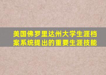 美国佛罗里达州大学生涯档案系统提出的重要生涯技能