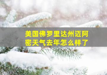 美国佛罗里达州迈阿密天气去年怎么样了