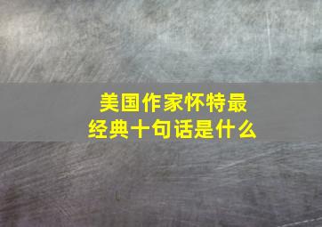 美国作家怀特最经典十句话是什么