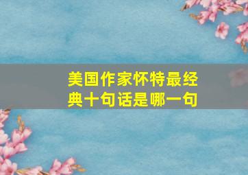 美国作家怀特最经典十句话是哪一句