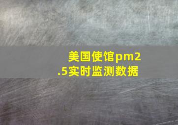 美国使馆pm2.5实时监测数据