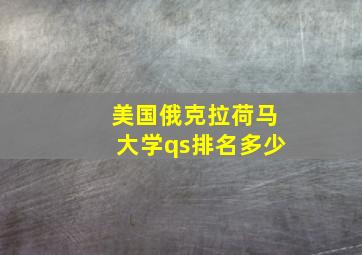 美国俄克拉荷马大学qs排名多少