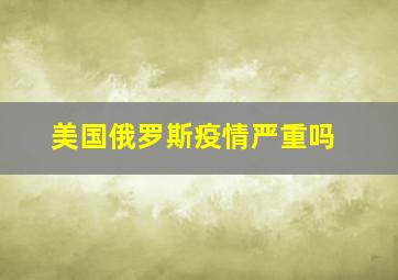 美国俄罗斯疫情严重吗