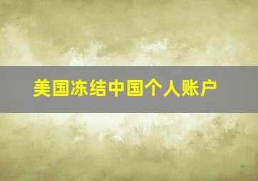 美国冻结中国个人账户