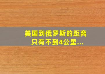 美国到俄罗斯的距离只有不到4公里...