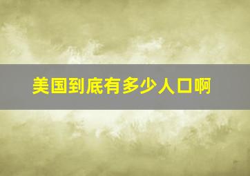 美国到底有多少人口啊