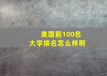 美国前100名大学排名怎么样啊