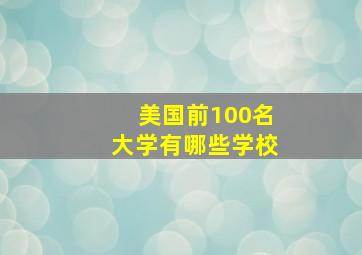 美国前100名大学有哪些学校