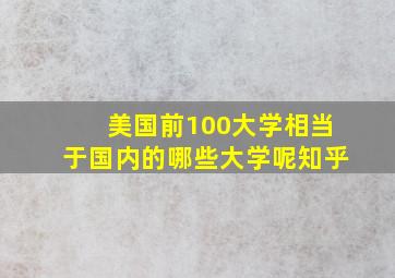 美国前100大学相当于国内的哪些大学呢知乎