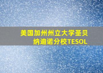 美国加州州立大学圣贝纳迪诺分校TESOL