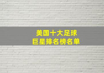 美国十大足球巨星排名榜名单