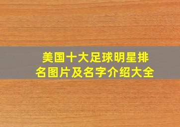 美国十大足球明星排名图片及名字介绍大全