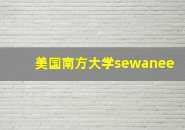 美国南方大学sewanee